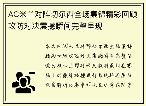 AC米兰对阵切尔西全场集锦精彩回顾攻防对决震撼瞬间完整呈现 AC米兰对阵切尔西全场集锦精彩回顾攻防对决震撼瞬间完整呈现