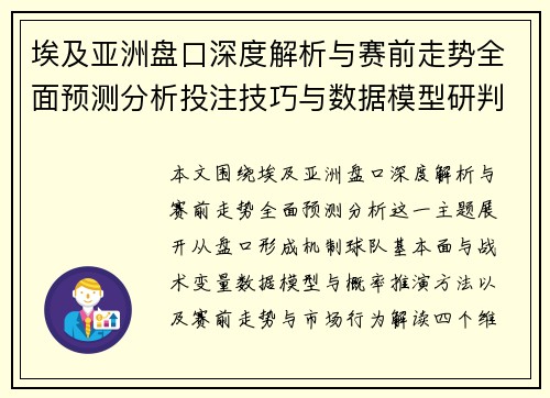 埃及亚洲盘口深度解析与赛前走势全面预测分析投注技巧与数据模型研判 埃及亚洲盘口深度解析与赛前走势全面预测分析投注技巧与数据模型研判