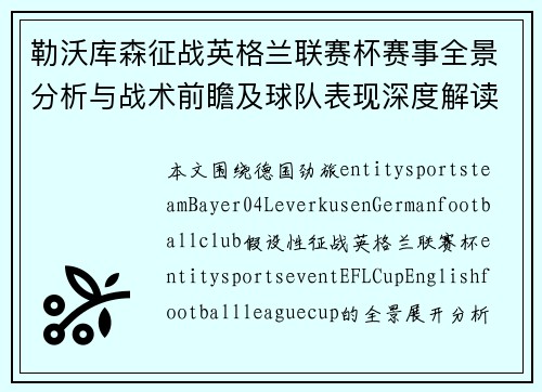 勒沃库森征战英格兰联赛杯赛事全景分析与战术前瞻及球队表现深度解读 勒沃库森征战英格兰联赛杯赛事全景分析与战术前瞻及球队表现深度解读