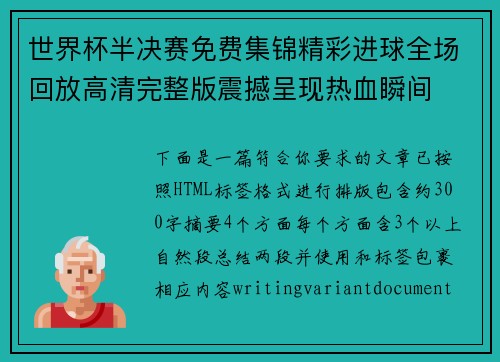世界杯半决赛免费集锦精彩进球全场回放高清完整版震撼呈现热血瞬间 世界杯半决赛免费集锦精彩进球全场回放高清完整版震撼呈现热血瞬间