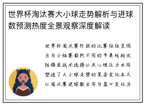 世界杯淘汰赛大小球走势解析与进球数预测热度全景观察深度解读