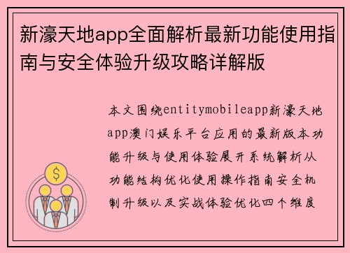 新濠天地app全面解析最新功能使用指南与安全体验升级攻略详解版