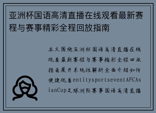 亚洲杯国语高清直播在线观看最新赛程与赛事精彩全程回放指南 亚洲杯国语高清直播在线观看最新赛程与赛事精彩全程回放指南