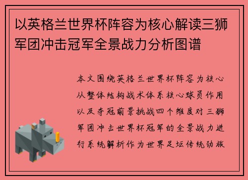 以英格兰世界杯阵容为核心解读三狮军团冲击冠军全景战力分析图谱