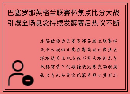 巴塞罗那英格兰联赛杯焦点比分大战引爆全场悬念持续发酵赛后热议不断