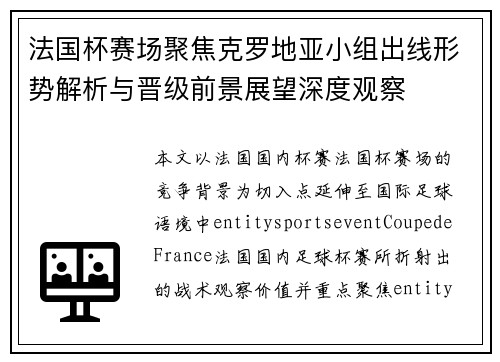 法国杯赛场聚焦克罗地亚小组出线形势解析与晋级前景展望深度观察