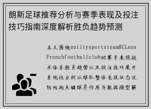 朗斯足球推荐分析与赛季表现及投注技巧指南深度解析胜负趋势预测 朗斯足球推荐分析与赛季表现及投注技巧指南深度解析胜负趋势预测