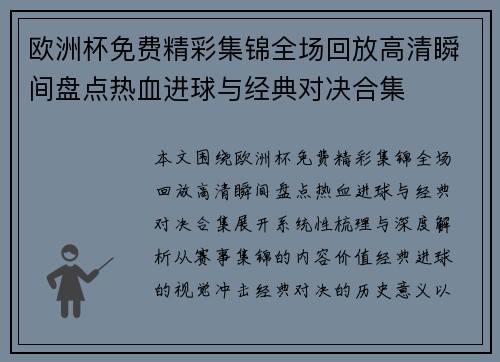 欧洲杯免费精彩集锦全场回放高清瞬间盘点热血进球与经典对决合集