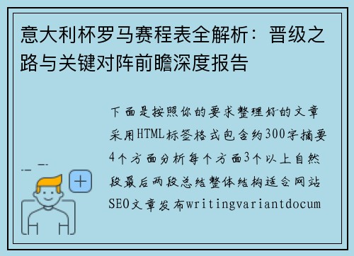 意大利杯罗马赛程表全解析:晋级之路与关键对阵前瞻深度报告 意大利杯罗马赛程表全解析:晋级之路与关键对阵前瞻深度报告