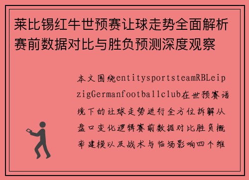 莱比锡红牛世预赛让球走势全面解析赛前数据对比与胜负预测深度观察 莱比锡红牛世预赛让球走势全面解析赛前数据对比与胜负预测深度观察