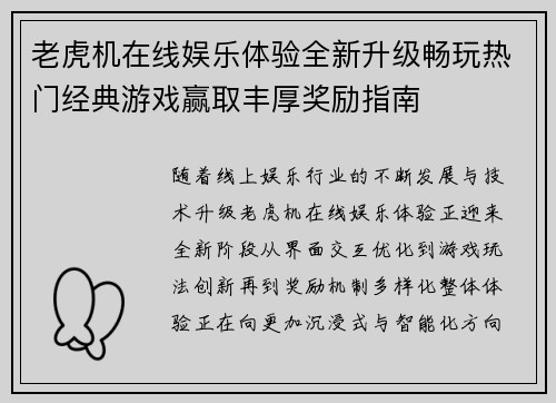 老虎机在线娱乐体验全新升级畅玩热门经典游戏赢取丰厚奖励指南 老虎机在线娱乐体验全新升级畅玩热门经典游戏赢取丰厚奖励指南