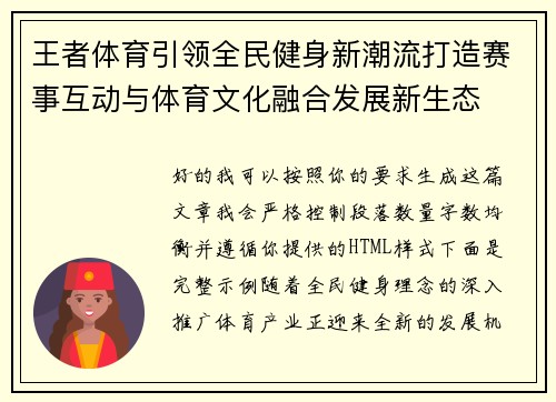 王者体育引领全民健身新潮流打造赛事互动与体育文化融合发展新生态 王者体育引领全民健身新潮流打造赛事互动与体育文化融合发展新生态