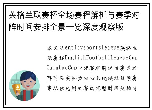 英格兰联赛杯全场赛程解析与赛季对阵时间安排全景一览深度观察版 英格兰联赛杯全场赛程解析与赛季对阵时间安排全景一览深度观察版