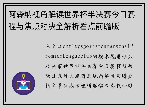 阿森纳视角解读世界杯半决赛今日赛程与焦点对决全解析看点前瞻版