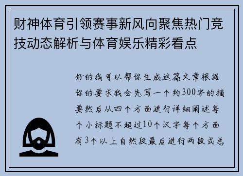 财神体育引领赛事新风向聚焦热门竞技动态解析与体育娱乐精彩看点 财神体育引领赛事新风向聚焦热门竞技动态解析与体育娱乐精彩看点