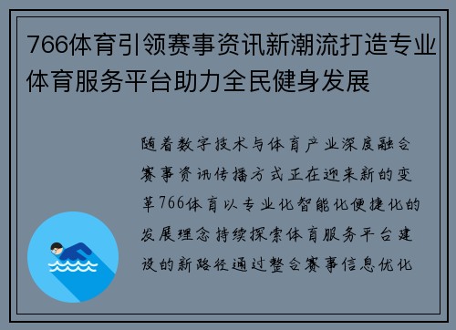 766体育引领赛事资讯新潮流打造专业体育服务平台助力全民健身发展 766体育引领赛事资讯新潮流打造专业体育服务平台助力全民健身发展