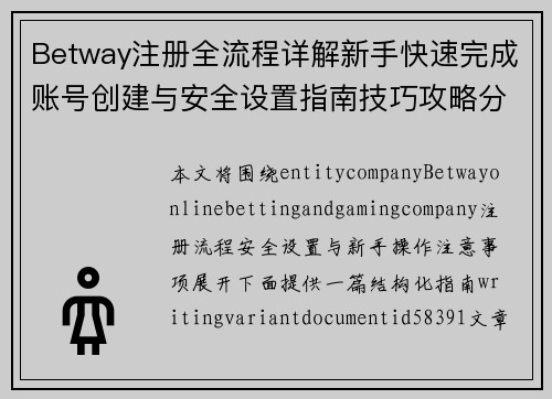 Betway注册全流程详解新手快速完成账号创建与安全设置指南技巧攻略分享 Betway注册全流程详解新手快速完成账号创建与安全设置指南技巧攻略分享