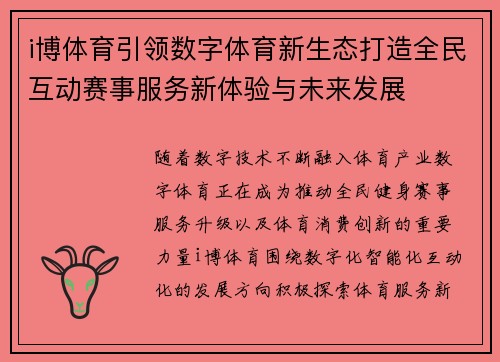 i博体育引领数字体育新生态打造全民互动赛事服务新体验与未来发展 i博体育引领数字体育新生态打造全民互动赛事服务新体验与未来发展