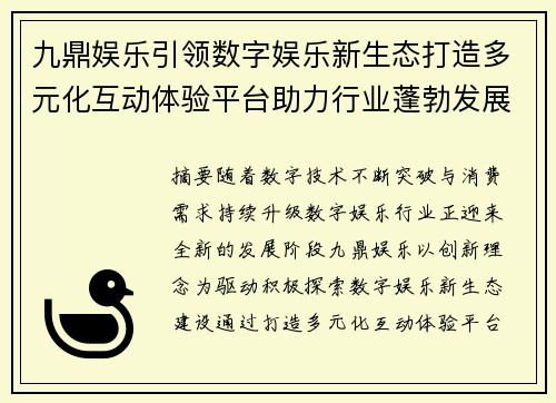 九鼎娱乐引领数字娱乐新生态打造多元化互动体验平台助力行业蓬勃发展