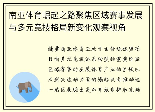 南亚体育崛起之路聚焦区域赛事发展与多元竞技格局新变化观察视角