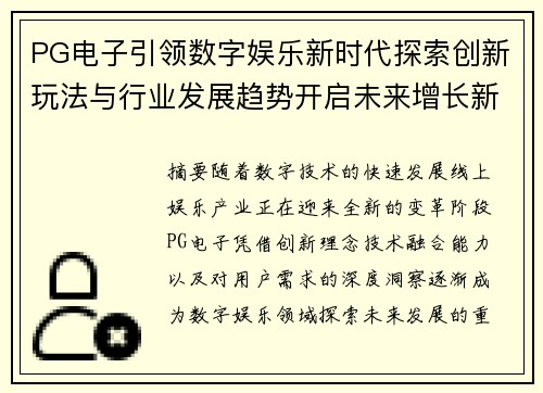 PG电子引领数字娱乐新时代探索创新玩法与行业发展趋势开启未来增长新篇章
