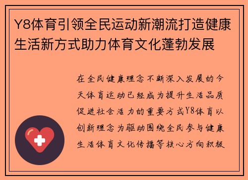 Y8体育引领全民运动新潮流打造健康生活新方式助力体育文化蓬勃发展