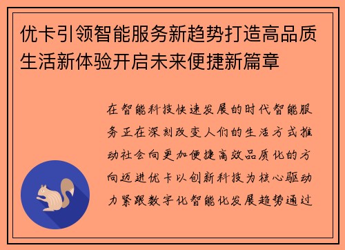 优卡引领智能服务新趋势打造高品质生活新体验开启未来便捷新篇章