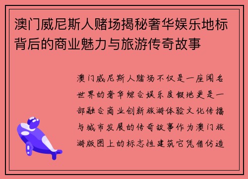 澳门威尼斯人赌场揭秘奢华娱乐地标背后的商业魅力与旅游传奇故事