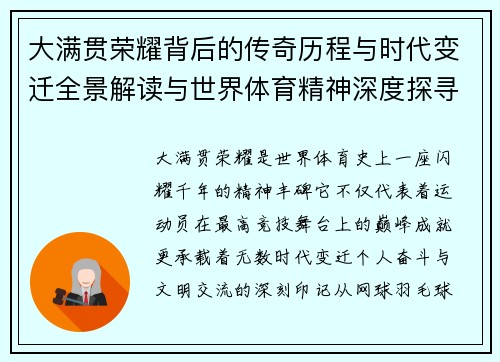 大满贯荣耀背后的传奇历程与时代变迁全景解读与世界体育精神深度探寻 大满贯荣耀背后的传奇历程与时代变迁全景解读与世界体育精神深度探寻