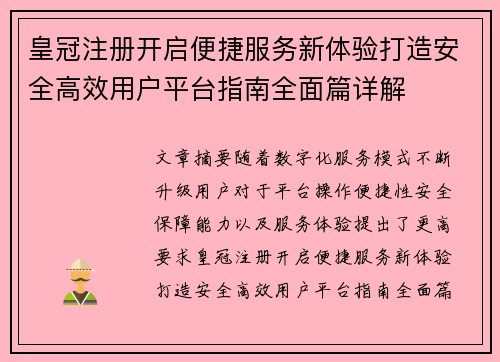 皇冠注册开启便捷服务新体验打造安全高效用户平台指南全面篇详解 皇冠注册开启便捷服务新体验打造安全高效用户平台指南全面篇详解