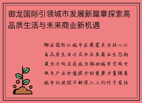 御龙国际引领城市发展新篇章探索高品质生活与未来商业新机遇 御龙国际引领城市发展新篇章探索高品质生活与未来商业新机遇
