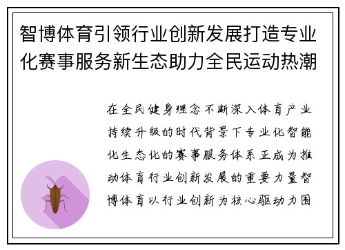 智博体育引领行业创新发展打造专业化赛事服务新生态助力全民运动热潮