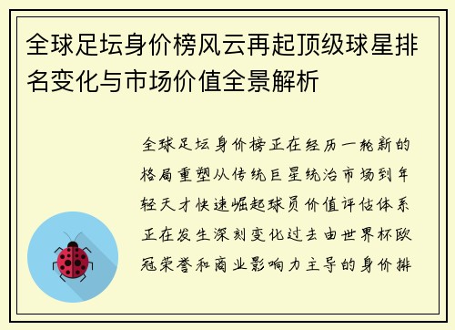 全球足坛身价榜风云再起顶级球星排名变化与市场价值全景解析 全球足坛身价榜风云再起顶级球星排名变化与市场价值全景解析