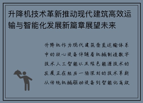 升降机技术革新推动现代建筑高效运输与智能化发展新篇章展望未来 升降机技术革新推动现代建筑高效运输与智能化发展新篇章展望未来