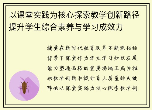 以课堂实践为核心探索教学创新路径提升学生综合素养与学习成效力 以课堂实践为核心探索教学创新路径提升学生综合素养与学习成效力