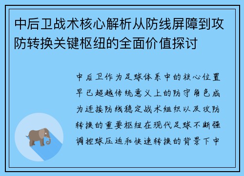 中后卫战术核心解析从防线屏障到攻防转换关键枢纽的全面价值探讨 中后卫战术核心解析从防线屏障到攻防转换关键枢纽的全面价值探讨