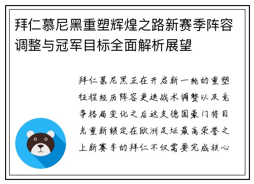 拜仁慕尼黑重塑辉煌之路新赛季阵容调整与冠军目标全面解析展望 拜仁慕尼黑重塑辉煌之路新赛季阵容调整与冠军目标全面解析展望