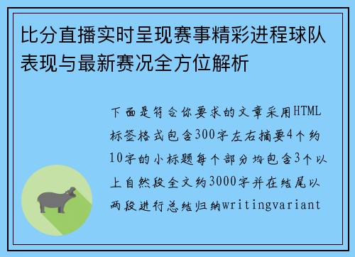 比分直播实时呈现赛事精彩进程球队表现与最新赛况全方位解析