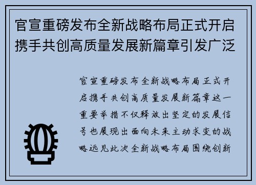 官宣重磅发布全新战略布局正式开启携手共创高质量发展新篇章引发广泛关注 官宣重磅发布全新战略布局正式开启携手共创高质量发展新篇章引发广泛关注