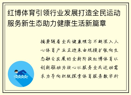 红博体育引领行业发展打造全民运动服务新生态助力健康生活新篇章