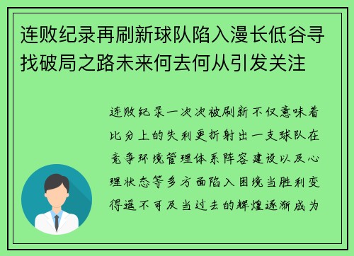 连败纪录再刷新球队陷入漫长低谷寻找破局之路未来何去何从引发关注