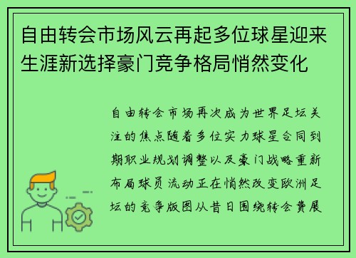 自由转会市场风云再起多位球星迎来生涯新选择豪门竞争格局悄然变化