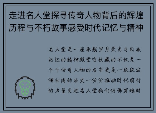 走进名人堂探寻传奇人物背后的辉煌历程与不朽故事感受时代记忆与精神力量