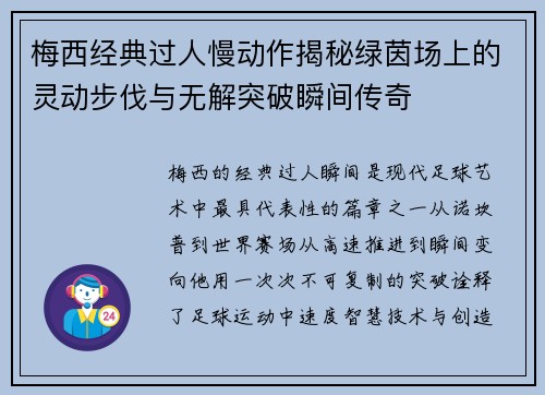 梅西经典过人慢动作揭秘绿茵场上的灵动步伐与无解突破瞬间传奇 梅西经典过人慢动作揭秘绿茵场上的灵动步伐与无解突破瞬间传奇