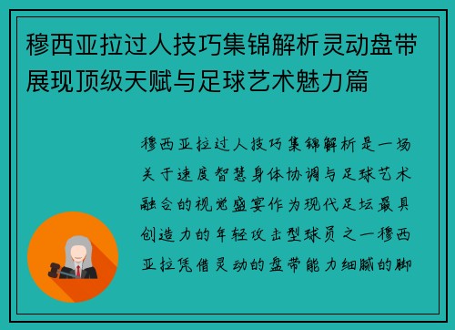 穆西亚拉过人技巧集锦解析灵动盘带展现顶级天赋与足球艺术魅力篇 穆西亚拉过人技巧集锦解析灵动盘带展现顶级天赋与足球艺术魅力篇