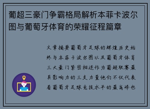 葡超三豪门争霸格局解析本菲卡波尔图与葡萄牙体育的荣耀征程篇章 葡超三豪门争霸格局解析本菲卡波尔图与葡萄牙体育的荣耀征程篇章