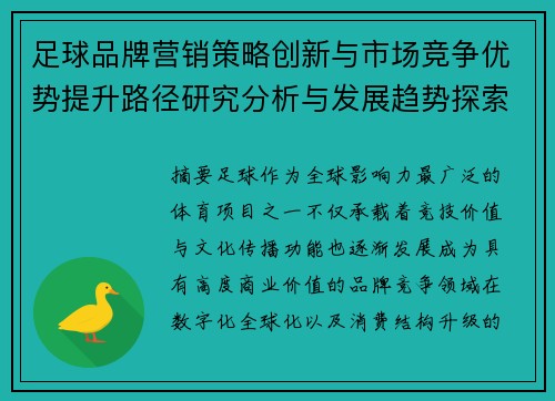 足球品牌营销策略创新与市场竞争优势提升路径研究分析与发展趋势探索