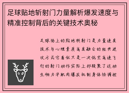 足球贴地斩射门力量解析爆发速度与精准控制背后的关键技术奥秘 足球贴地斩射门力量解析爆发速度与精准控制背后的关键技术奥秘