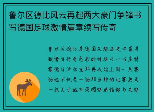 鲁尔区德比风云再起两大豪门争锋书写德国足球激情篇章续写传奇